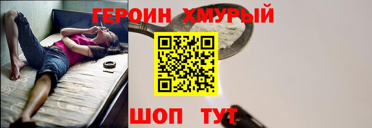 ГЕРОИН хмурый Бирск
